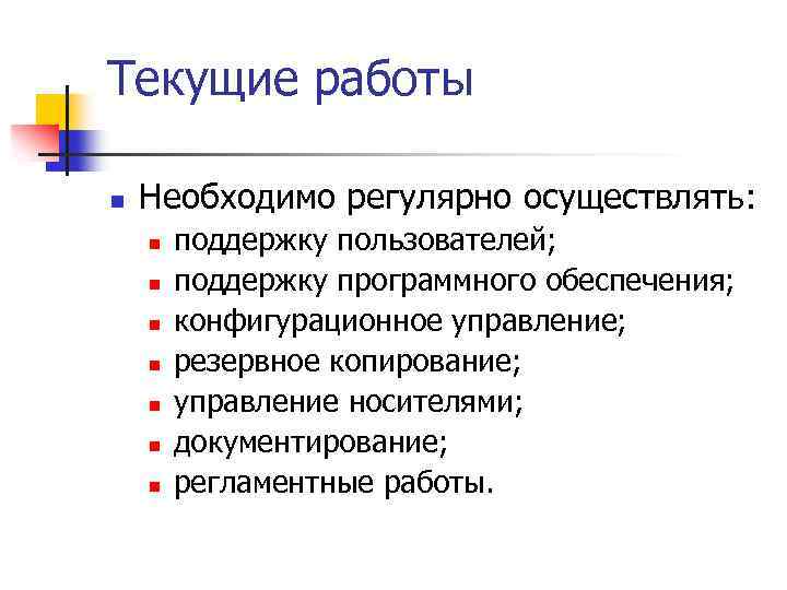 Текущие работы n Необходимо регулярно осуществлять: n n n n поддержку пользователей; поддержку программного