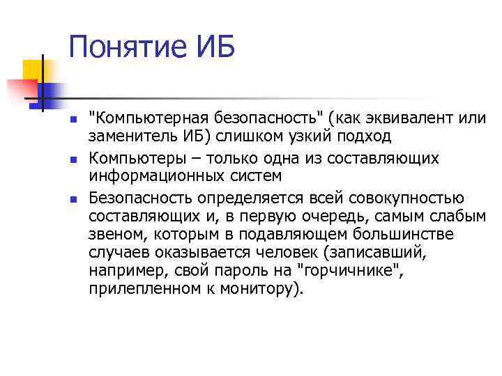 Понятие ИБ n n n "Компьютерная безопасность" (как эквивалент или заменитель ИБ) слишком узкий