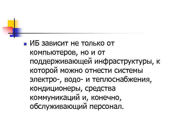 n ИБ зависит не только от компьютеров, но и от поддерживающей инфраструктуры, к которой