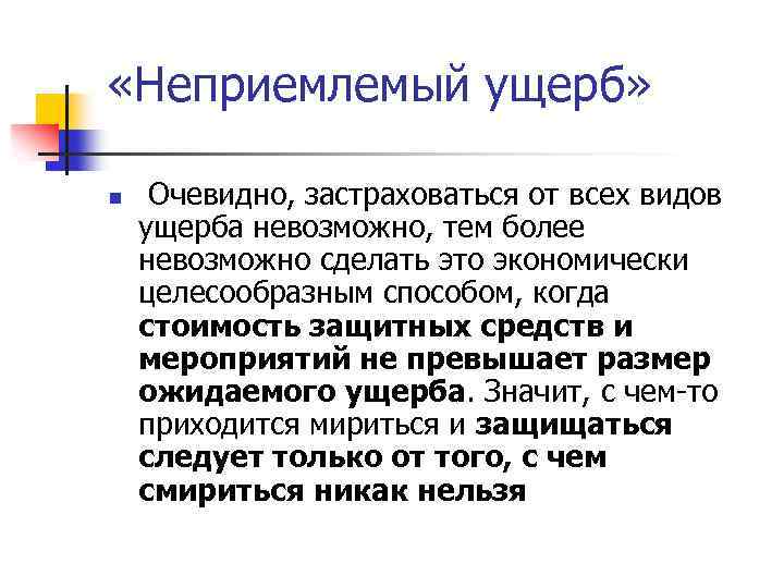  «Неприемлемый ущерб» n Очевидно, застраховаться от всех видов ущерба невозможно, тем более невозможно