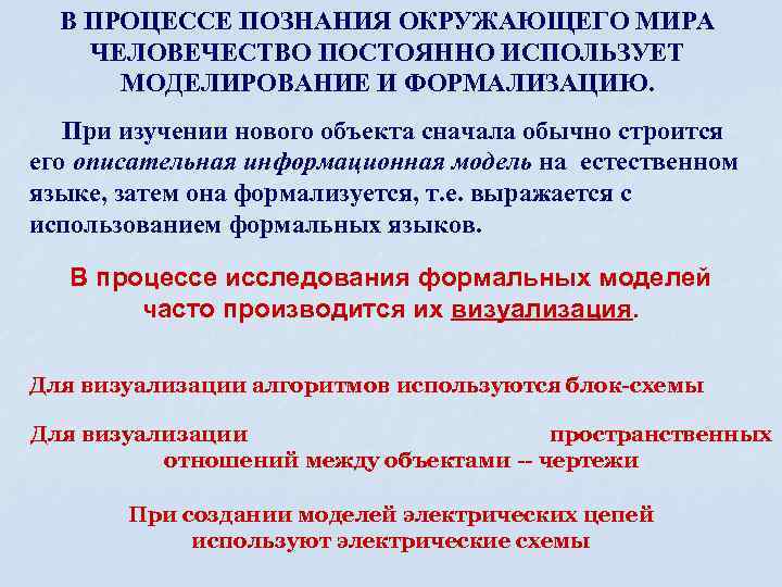 В ПРОЦЕССЕ ПОЗНАНИЯ ОКРУЖАЮЩЕГО МИРА ЧЕЛОВЕЧЕСТВО ПОСТОЯННО ИСПОЛЬЗУЕТ МОДЕЛИРОВАНИЕ И ФОРМАЛИЗАЦИЮ. При изучении нового