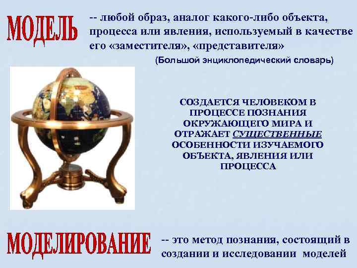 -- любой образ, аналог какого-либо объекта, процесса или явления, используемый в качестве его «заместителя»