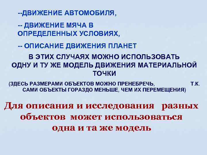 --ДВИЖЕНИЕ АВТОМОБИЛЯ, -- ДВИЖЕНИЕ МЯЧА В ОПРЕДЕЛЕННЫХ УСЛОВИЯХ, -- ОПИСАНИЕ ДВИЖЕНИЯ ПЛАНЕТ В ЭТИХ