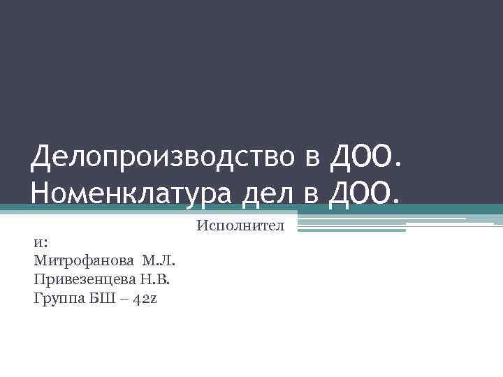 Делопроизводство в ДОО. Номенклатура дел в ДОО. и: Митрофанова М. Л. Привезенцева Н. В.