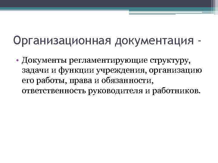 Организационная документация • Документы регламентирующие структуру, задачи и функции учреждения, организацию его работы, права