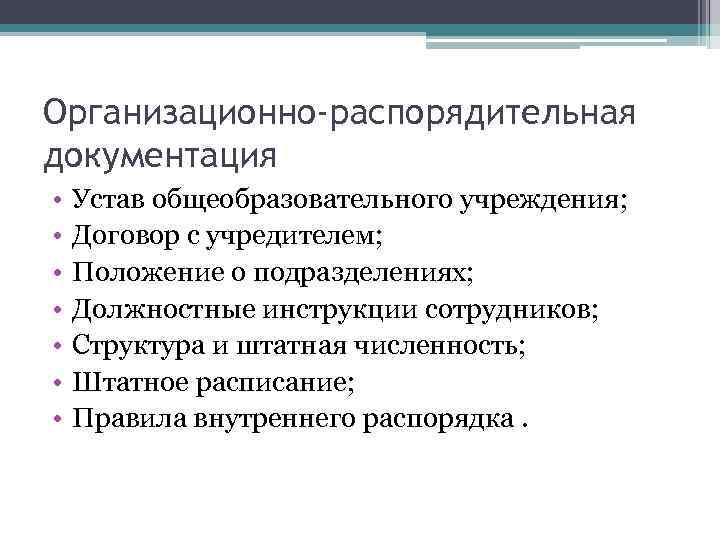 Организационно-распорядительная документация • • Устав общеобразовательного учреждения; Договор с учредителем; Положение о подразделениях; Должностные