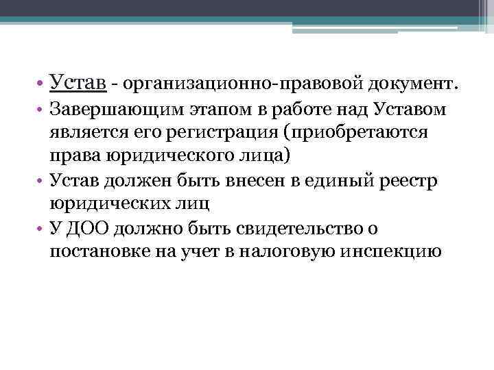  • Устав - организационно-правовой документ. • Завершающим этапом в работе над Уставом является