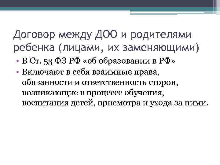 Договор между ДОО и родителями ребенка (лицами, их заменяющими) • В Ст. 53 ФЗ