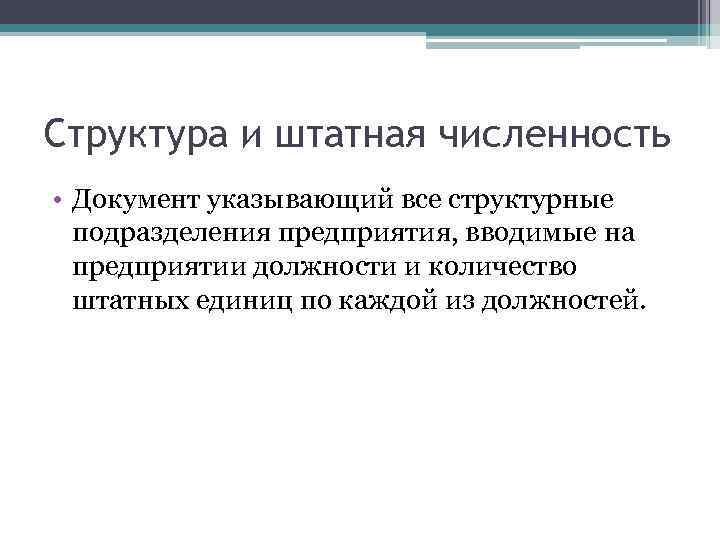 Структура и штатная численность • Документ указывающий все структурные подразделения предприятия, вводимые на предприятии
