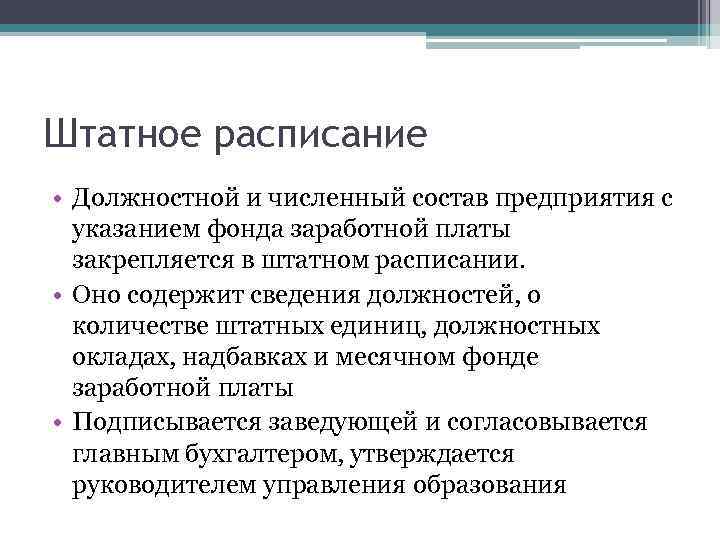 Штатное расписание • Должностной и численный состав предприятия с указанием фонда заработной платы закрепляется