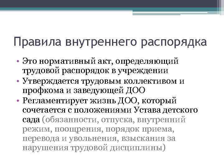 Правила внутреннего распорядка • Это нормативный акт, определяющий трудовой распорядок в учреждении • Утверждается