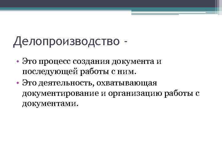 Делопроизводство • Это процесс создания документа и последующей работы с ним. • Это деятельность,