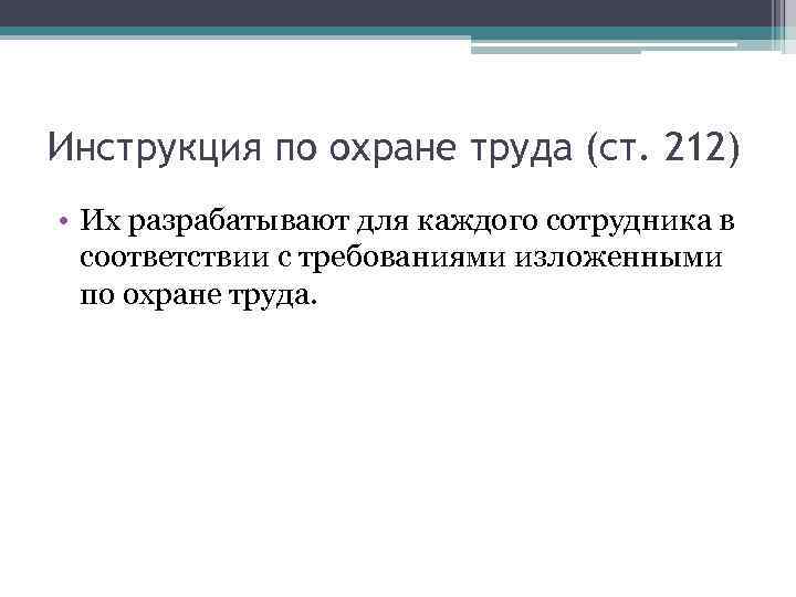 Инструкция по охране труда (ст. 212) • Их разрабатывают для каждого сотрудника в соответствии