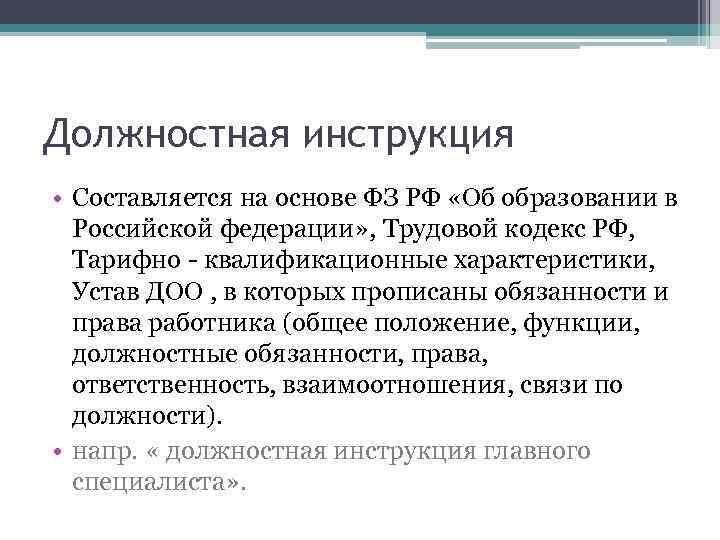 Должностная инструкция • Составляется на основе ФЗ РФ «Об образовании в Российской федерации» ,