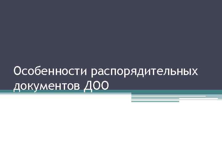 Особенности распорядительных документов ДОО 