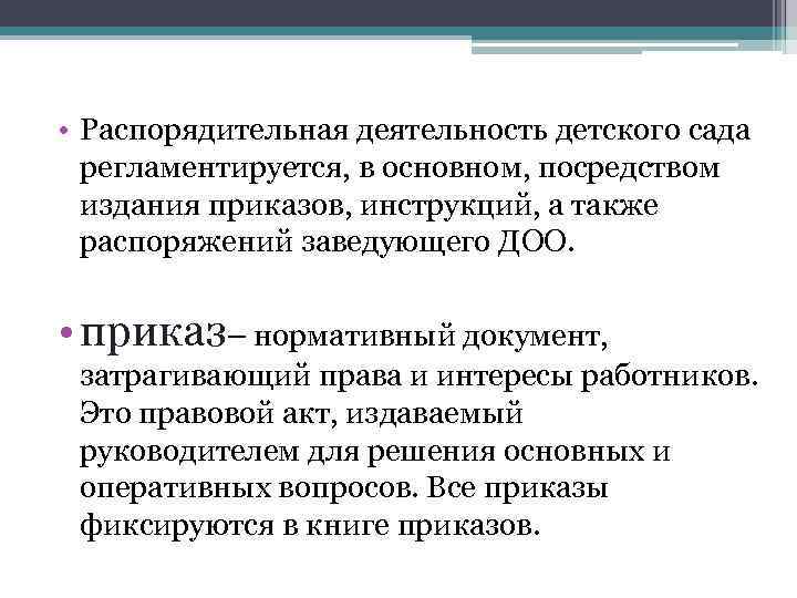  • Распорядительная деятельность детского сада регламентируется, в основном, посредством издания приказов, инструкций, а