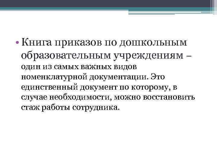  • Книга приказов по дошкольным образовательным учреждениям – один из самых важных видов