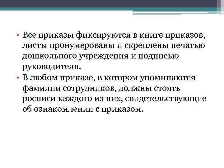  • Все приказы фиксируются в книге приказов, листы пронумерованы и скреплены печатью дошкольного