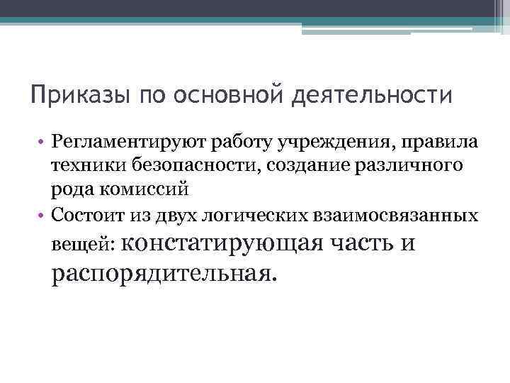 Приказы по основной деятельности • Регламентируют работу учреждения, правила техники безопасности, создание различного рода