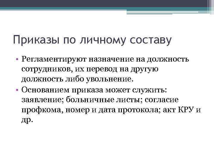 Приказы по личному составу • Регламентируют назначение на должность сотрудников, их перевод на другую