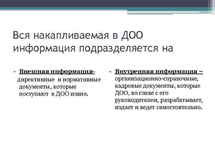 Вся накапливаемая в ДОО информация подразделяется на • Внешняя информациядирективные и нормативные документы, которые