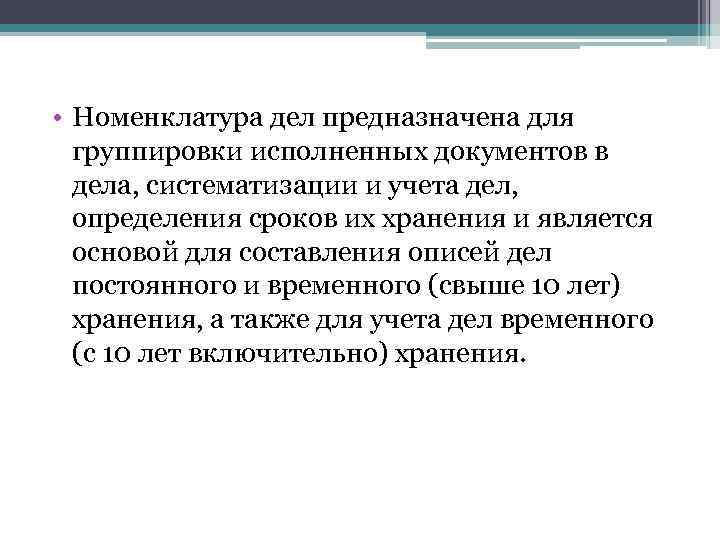  • Номенклатура дел предназначена для группировки исполненных документов в дела, систематизации и учета