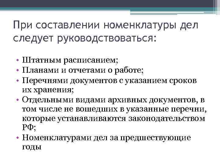 При составлении номенклатуры дел следует руководствоваться: • Штатным расписанием; • Планами и отчетами о