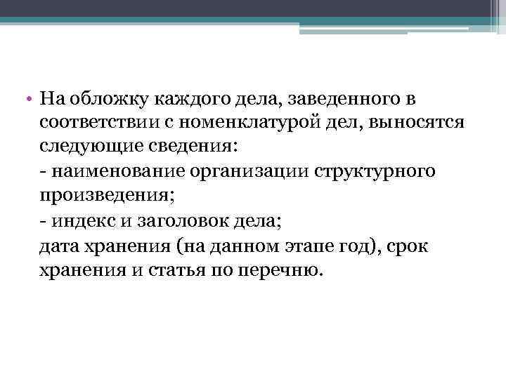  • На обложку каждого дела, заведенного в соответствии с номенклатурой дел, выносятся следующие