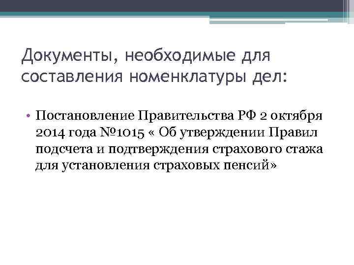 Документы, необходимые для составления номенклатуры дел: • Постановление Правительства РФ 2 октября 2014 года