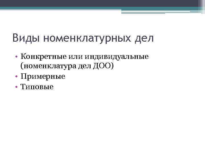 Виды номенклатурных дел • Конкретные или индивидуальные (номенклатура дел ДОО) • Примерные • Типовые