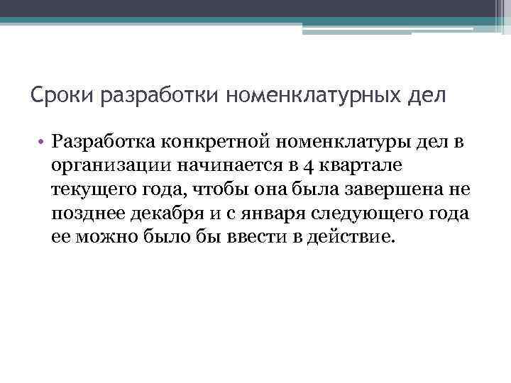 Сроки разработки номенклатурных дел • Разработка конкретной номенклатуры дел в организации начинается в 4