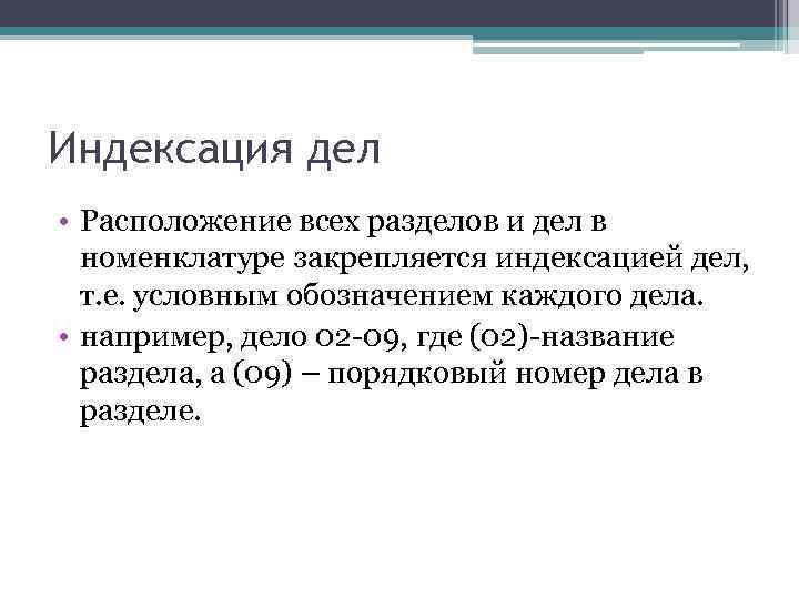 Индексация дел • Расположение всех разделов и дел в номенклатуре закрепляется индексацией дел, т.