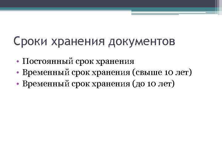 Сроки хранения документов • Постоянный срок хранения • Временный срок хранения (свыше 10 лет)