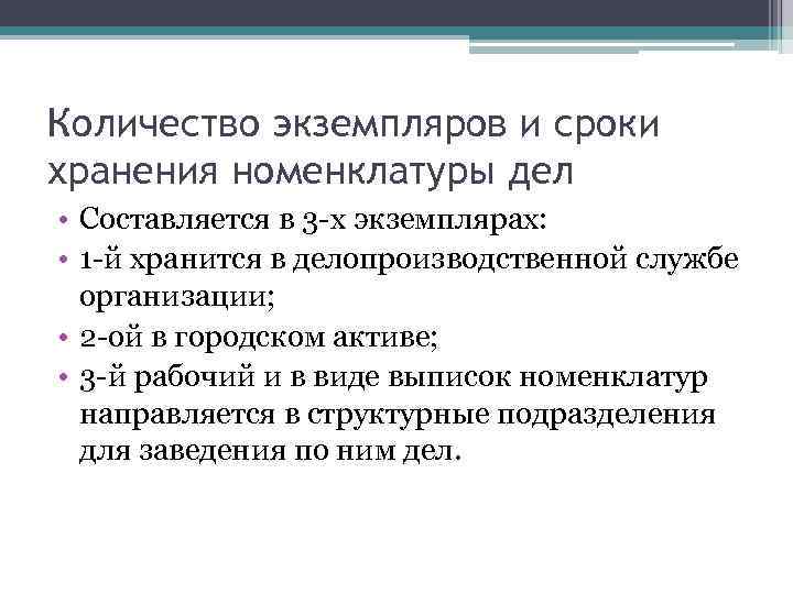 Количество экземпляров и сроки хранения номенклатуры дел • Составляется в 3 -х экземплярах: •