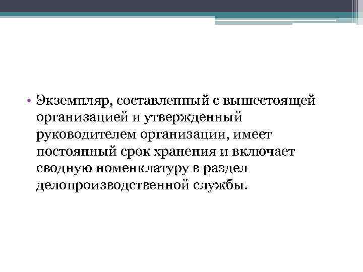  • Экземпляр, составленный с вышестоящей организацией и утвержденный руководителем организации, имеет постоянный срок