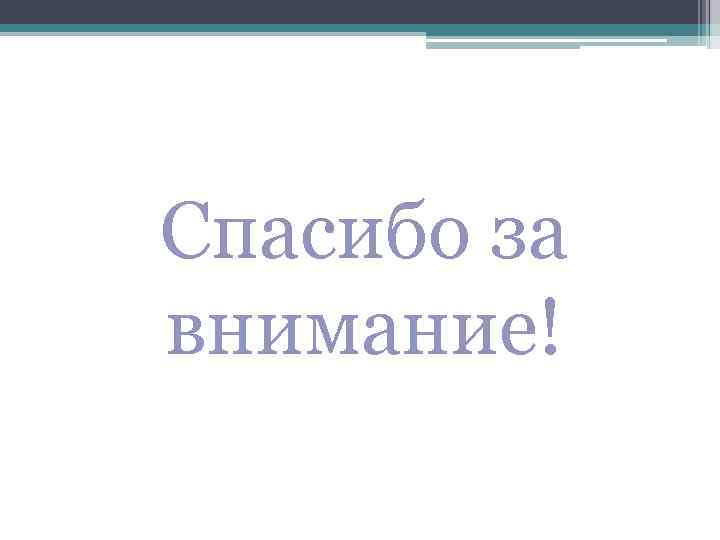 Спасибо за внимание! 