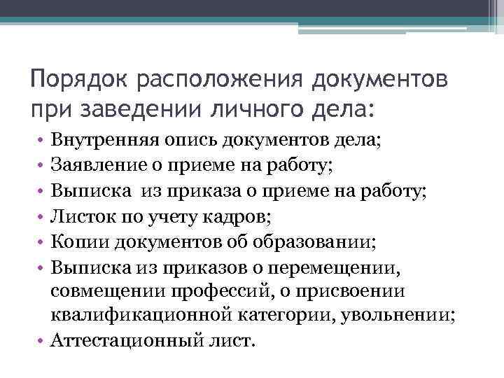 Порядок расположения документов при заведении личного дела: • • • Внутренняя опись документов дела;