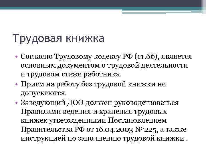 Трудовая книжка • Согласно Трудовому кодексу РФ (ст. 66), является основным документом о трудовой