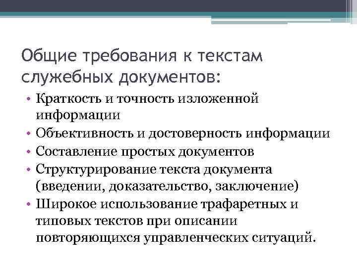 Общие требования к текстам служебных документов: • Краткость и точность изложенной информации • Объективность