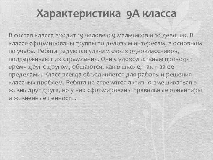 Характеристика 9 А класса В состав класса входит 19 человек: 9 мальчиков и 10