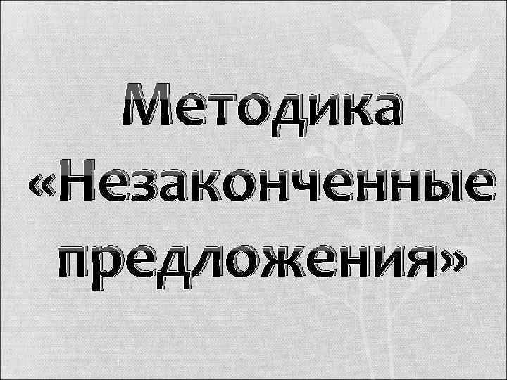 Методика «Незаконченные предложения» 
