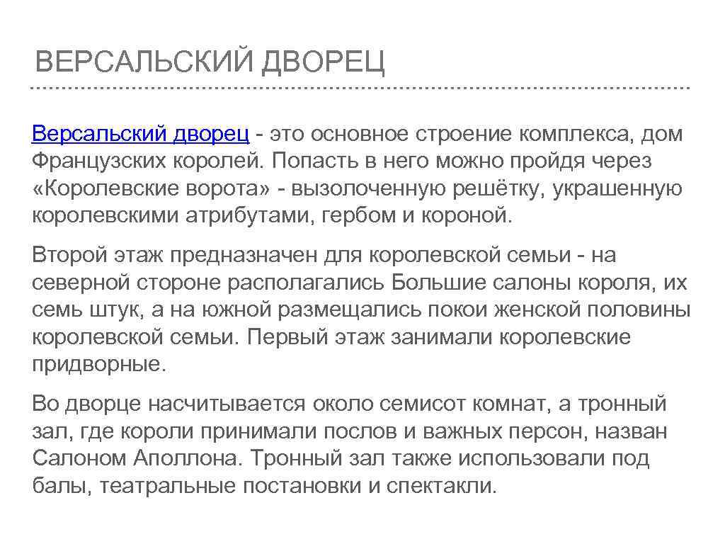 ВЕРСАЛЬСКИЙ ДВОРЕЦ Версальский дворец - это основное строение комплекса, дом Французских королей. Попасть в
