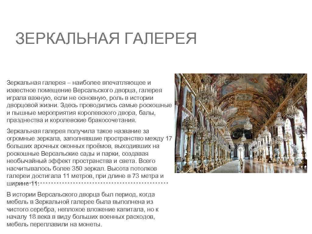 ЗЕРКАЛЬНАЯ ГАЛЕРЕЯ Зеркальная галерея – наиболее впечатляющее и известное помещение Версальского дворца, галерея играла