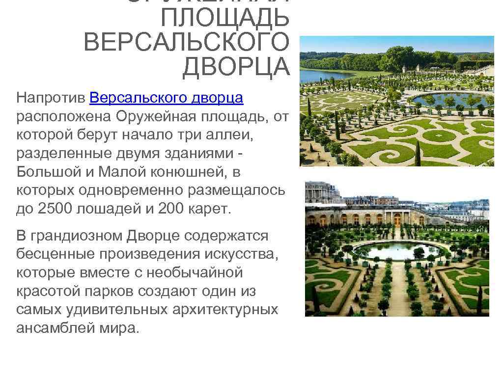 ОРУЖЕЙНАЯ ПЛОЩАДЬ ВЕРСАЛЬСКОГО ДВОРЦА Напротив Версальского дворца расположена Оружейная площадь, от которой берут начало