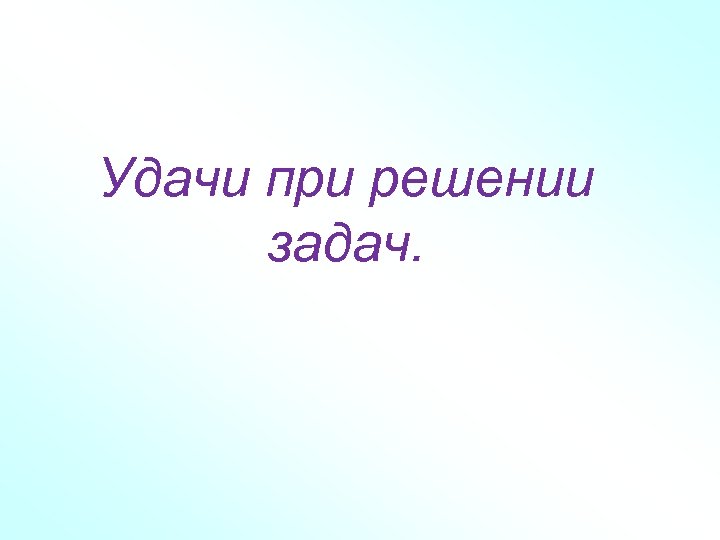 Удачи при решении задач. 