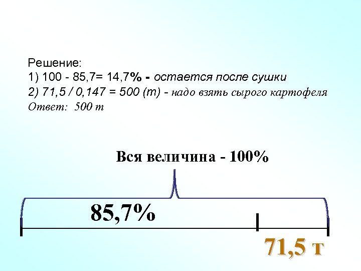Решение: 1) 100 - 85, 7= 14, 7% - остается после сушки 2) 71,