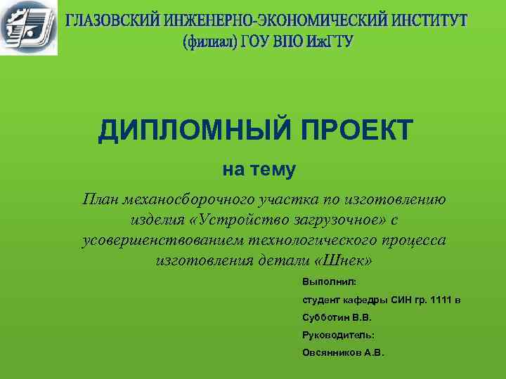 ДИПЛОМНЫЙ ПРОЕКТ на тему План механосборочного участка по изготовлению изделия «Устройство загрузочное» с усовершенствованием