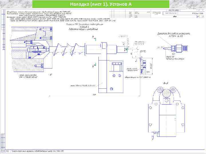 Наладка (лист 1). Установ А 
