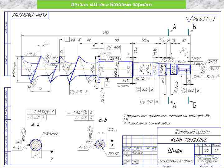 Деталь «Шнек» базовый вариант 