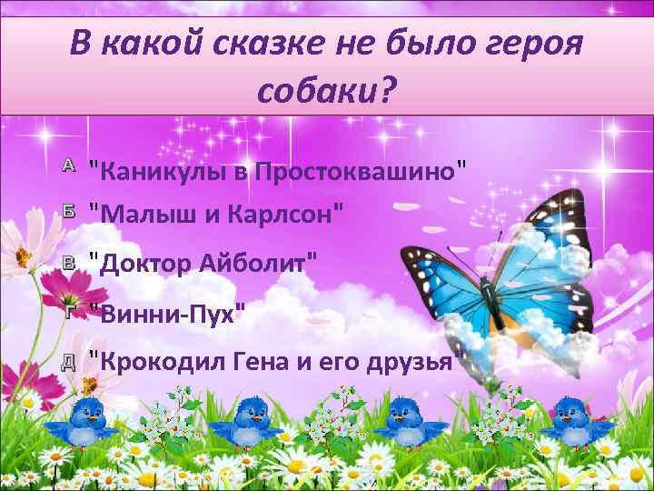 В какой сказке не было героя собаки? Б "Каникулы в Простоквашино" "Малыш и Карлсон"